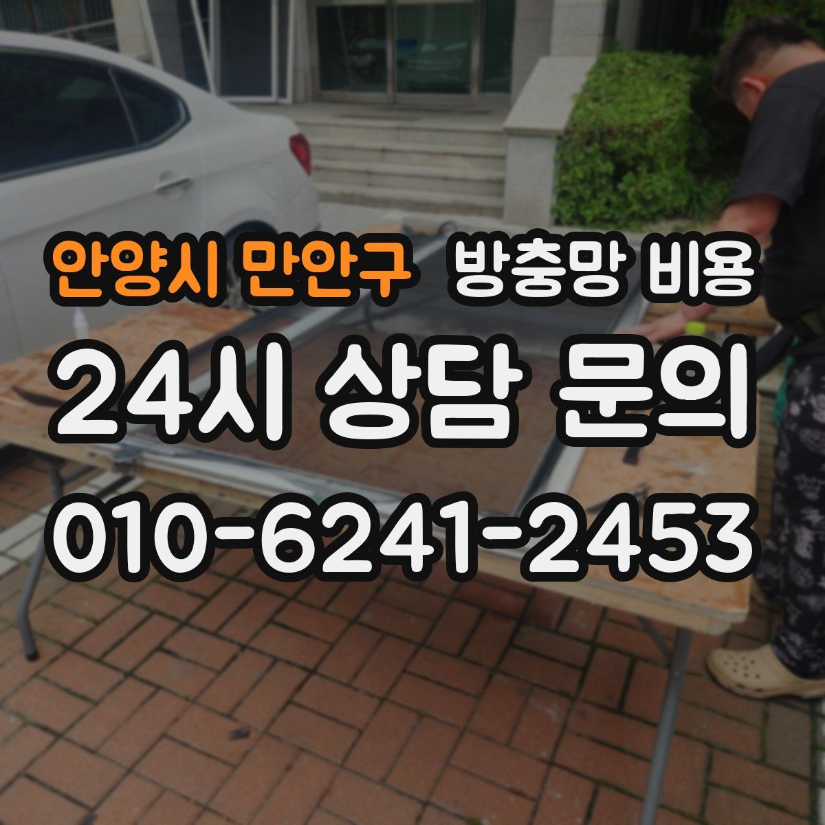 안양시 만안구 방충망 비용