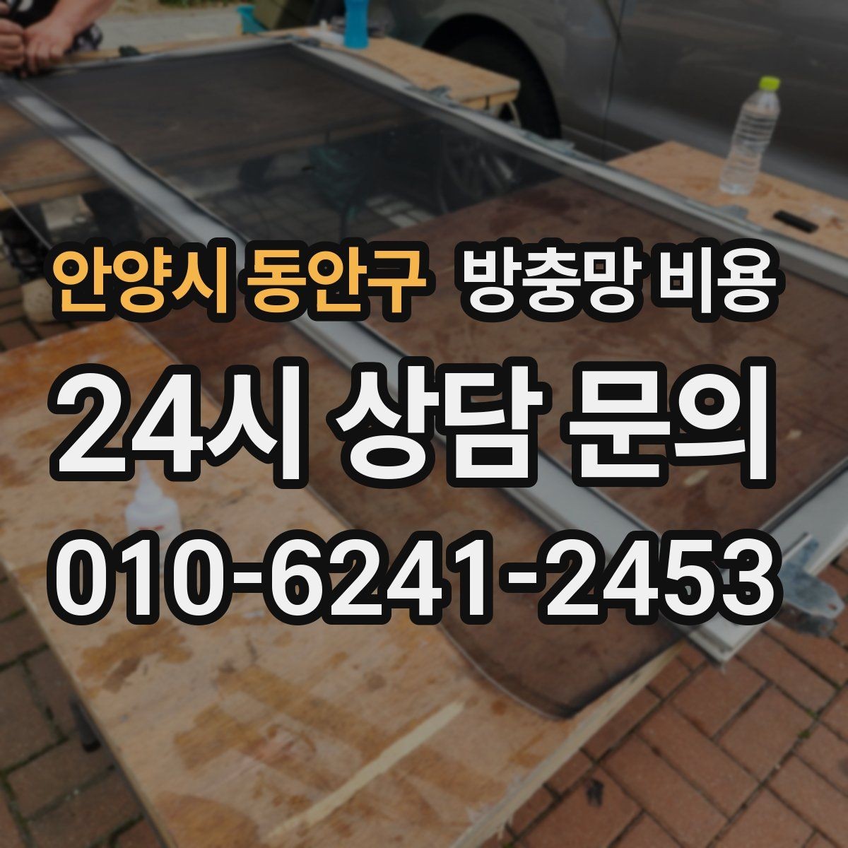 안양시 동안구 방충망 비용 실제 견적에서 확인할 세부 내용