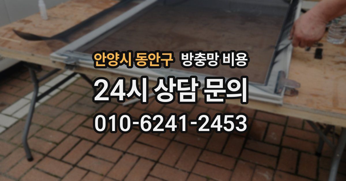 안양시 동안구 방충망 비용