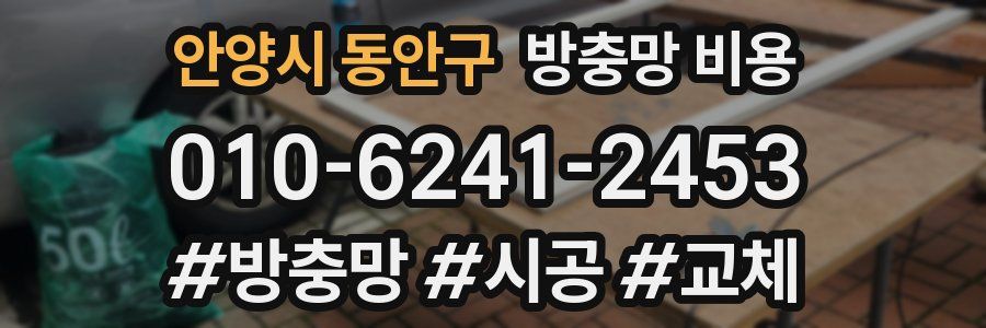 안양시 동안구 방충망 비용
