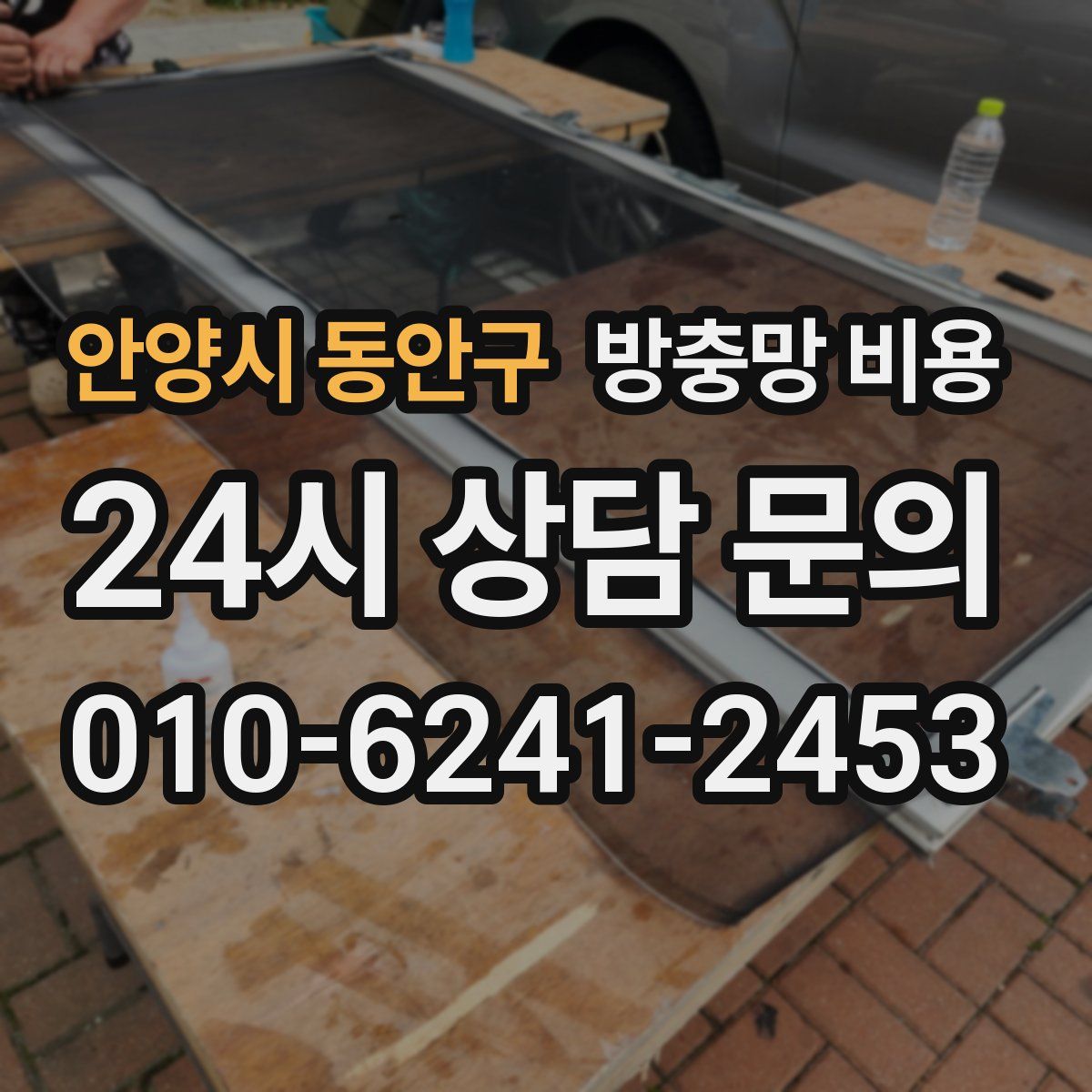안양시 동안구 방충망 비용
