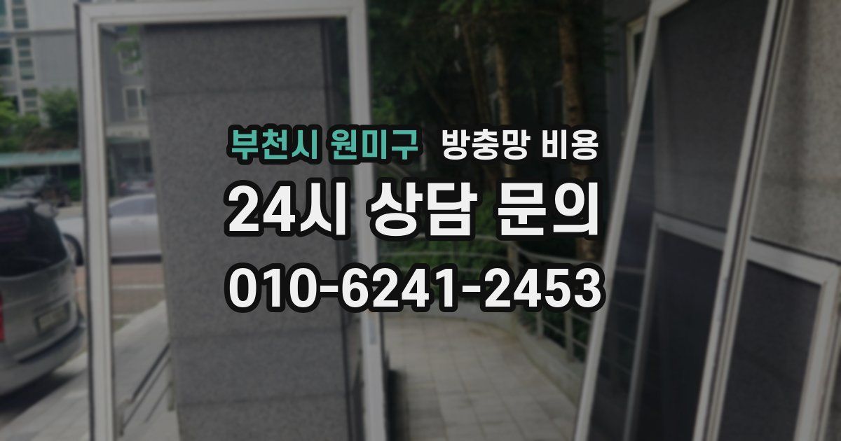 부천시 원미구 방충망 비용