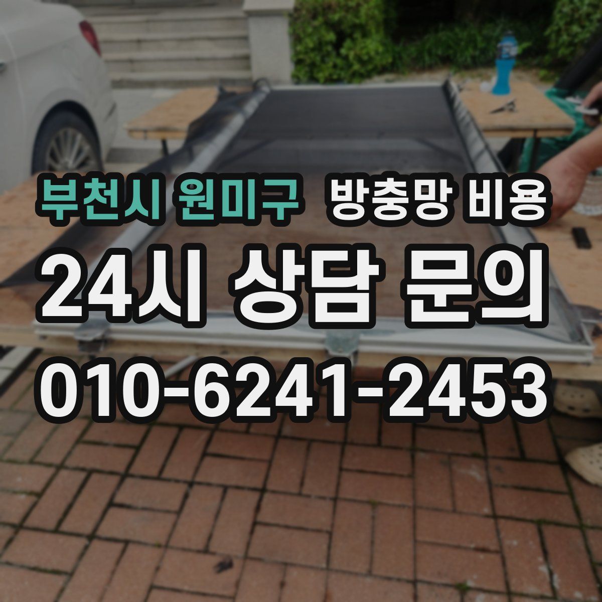 부천시 원미구 방충망 비용