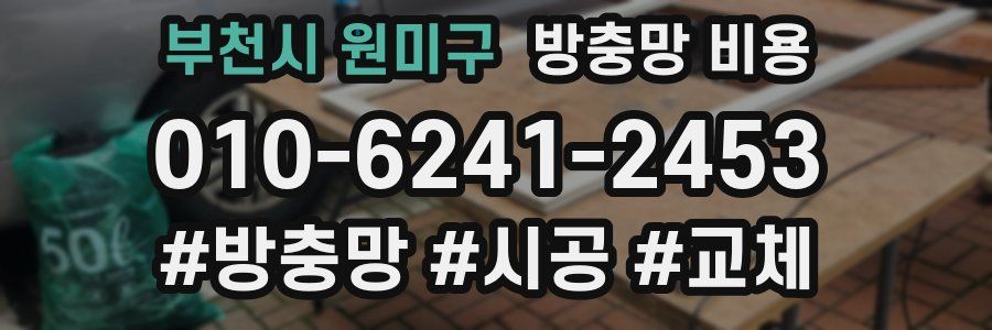 부천시 원미구 방충망 비용