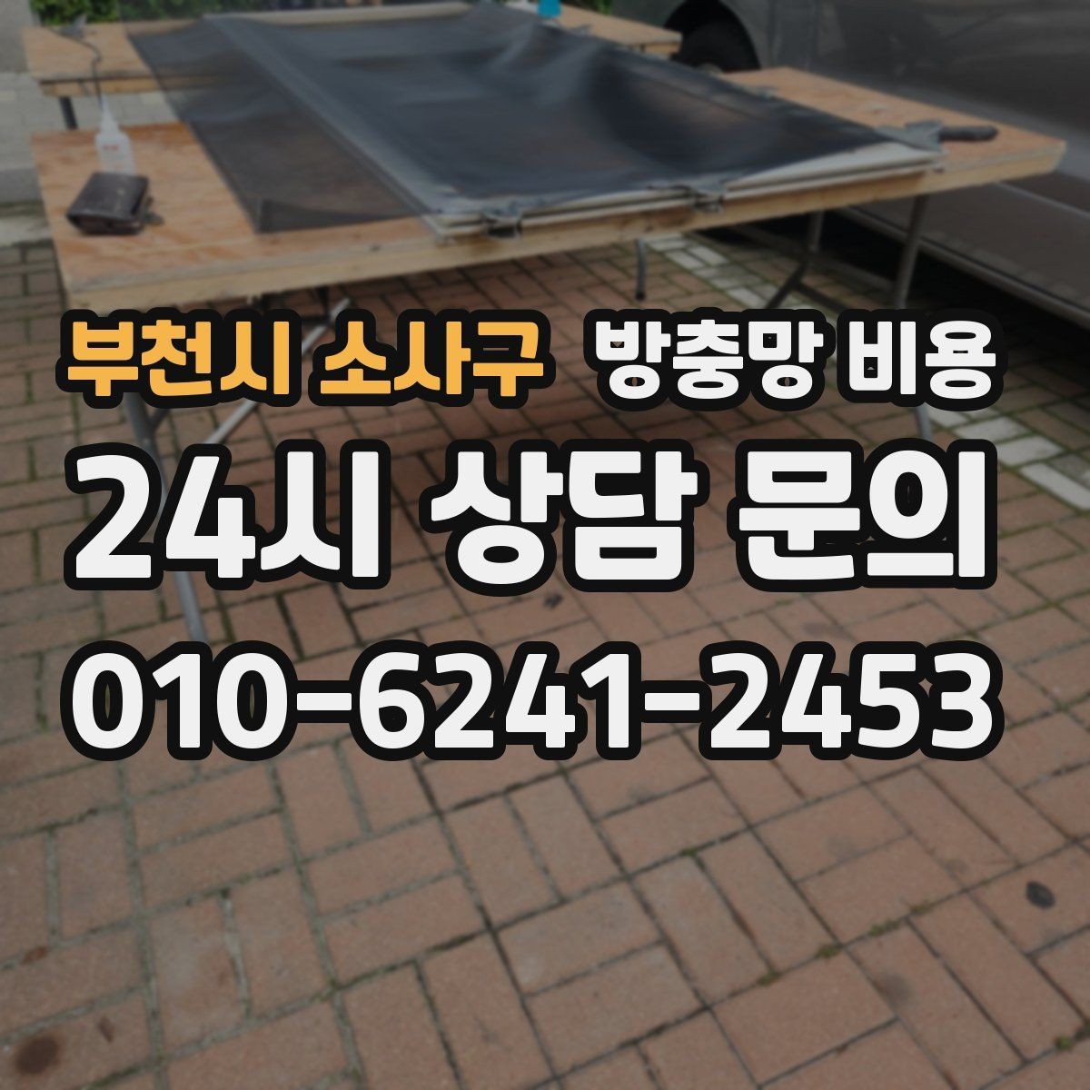 부천시 소사구 방충망 비용 합리적으로 비교하는 방법