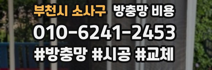부천시 소사구 방충망 비용