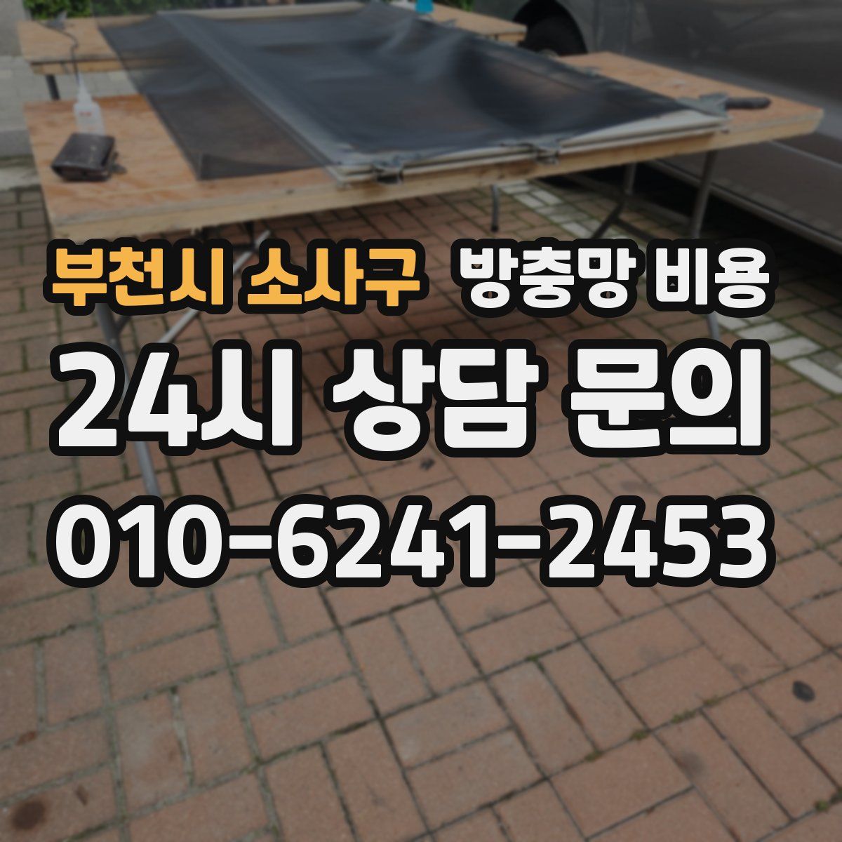 부천시 소사구 방충망 비용
