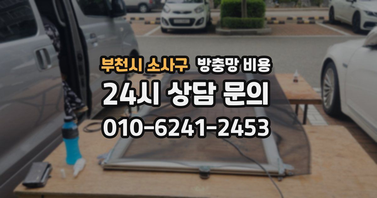 부천시 소사구 방충망 비용