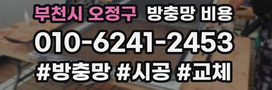 부천시 오정구 방충망 비용