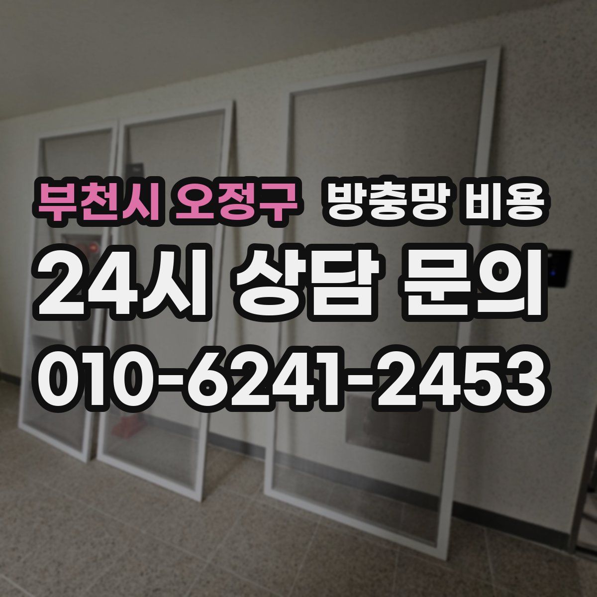 부천시 오정구 방충망 비용