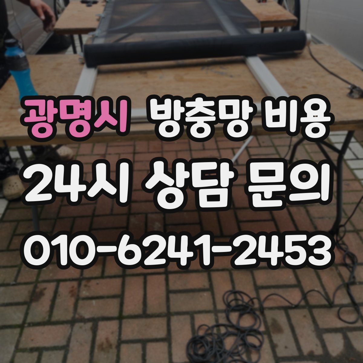 광명시 방충망 비용