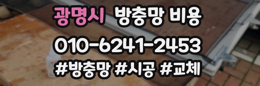 광명시 방충망 비용