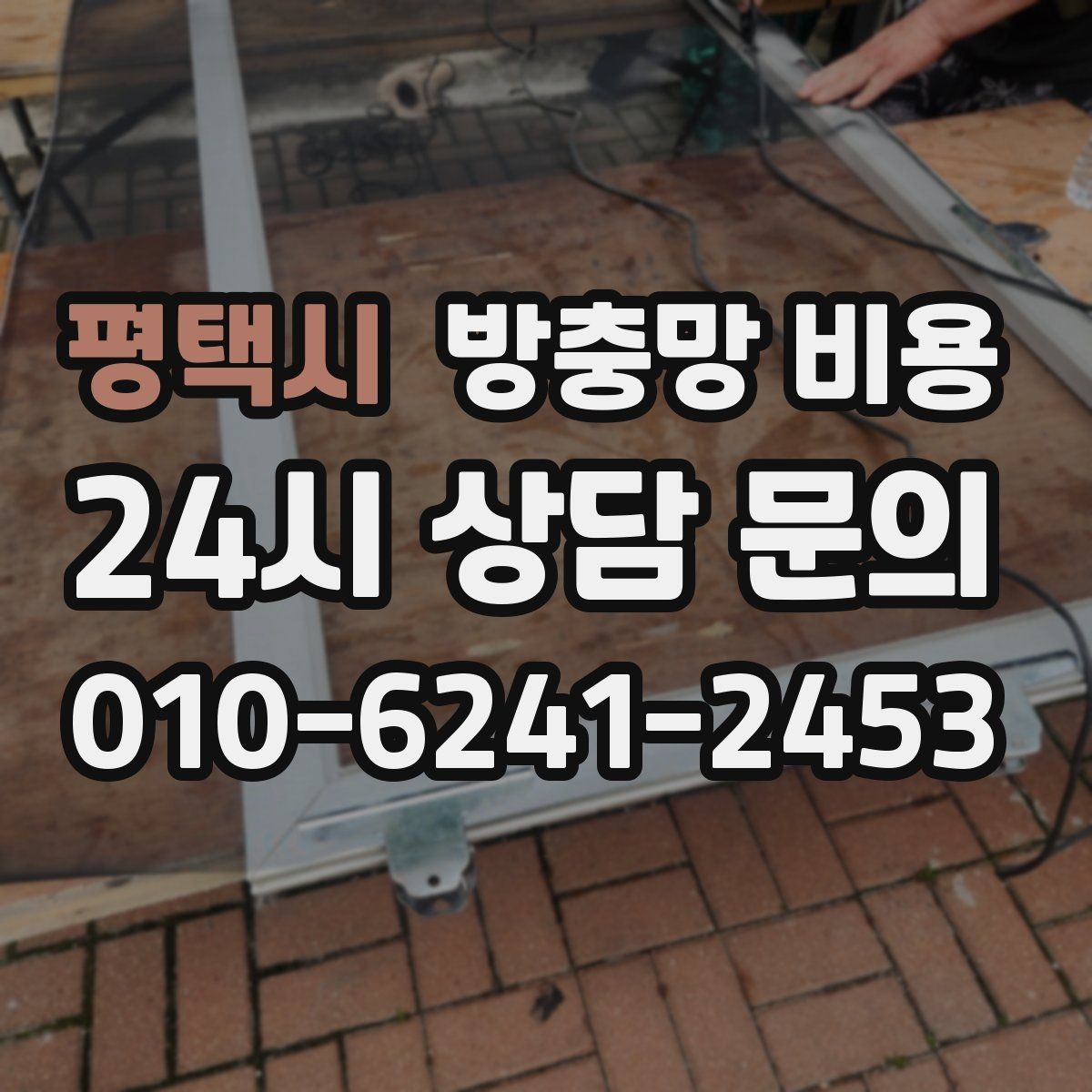 평택시 방충망 비용 상담에서 실측이 중요한 이유