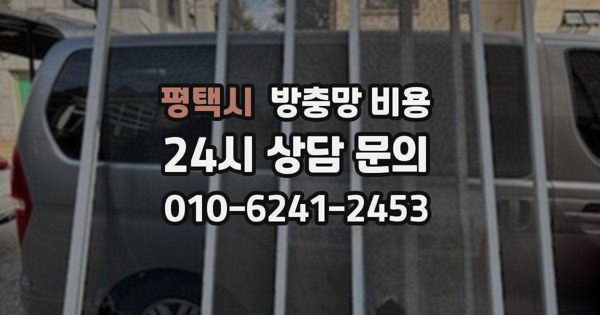평택시 방충망 비용