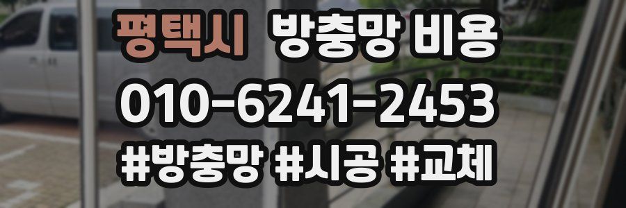 평택시 방충망 비용