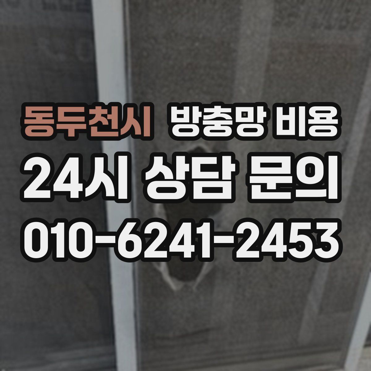 동두천시 방충망 비용