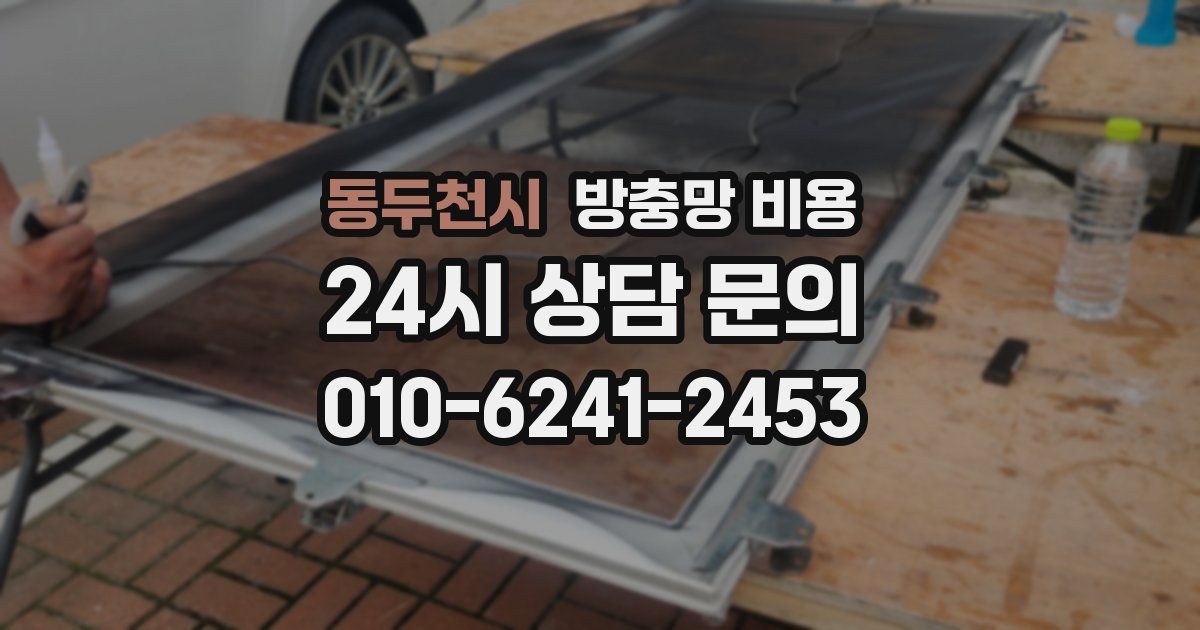 동두천시 방충망 비용