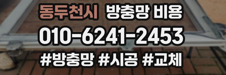동두천시 방충망 비용