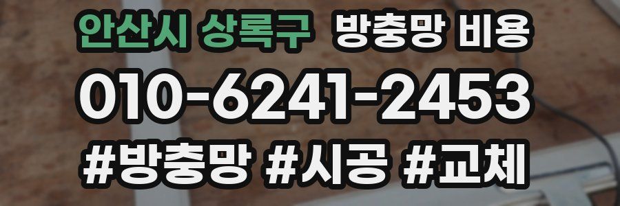 안산시 상록구 방충망 비용