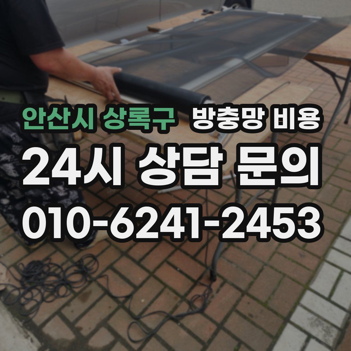 안산시 상록구 방충망 비용