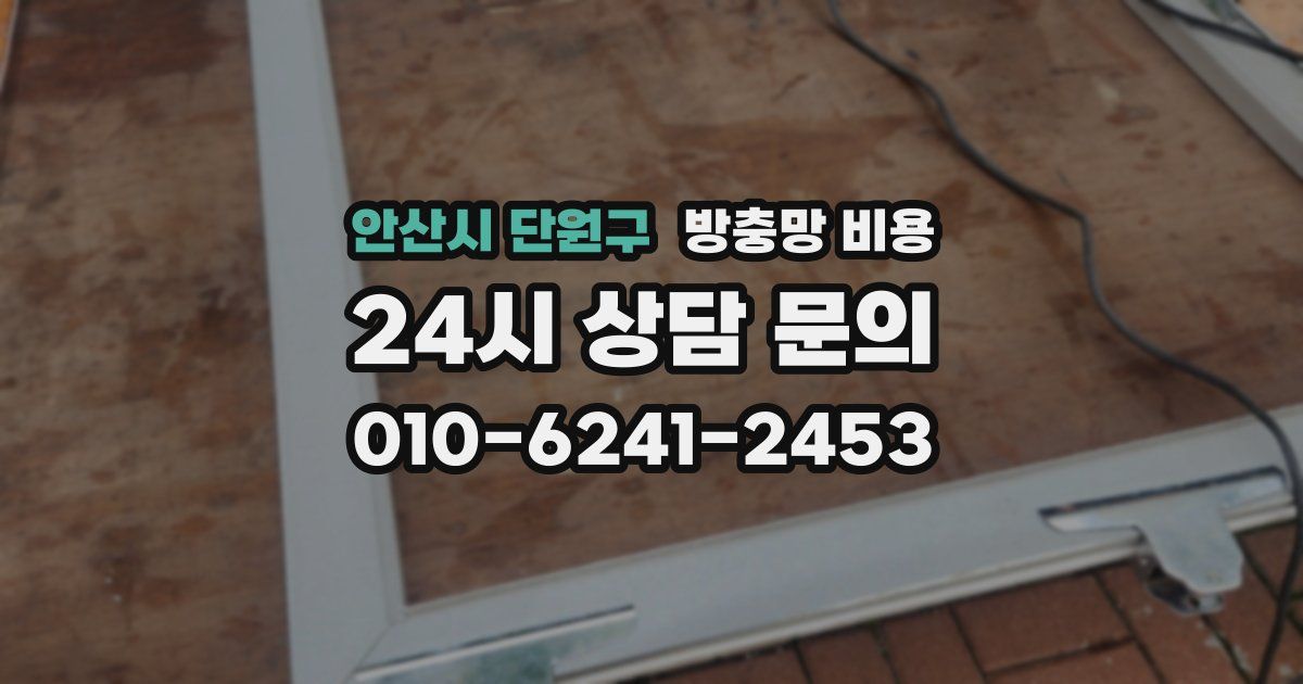 안산시 단원구 방충망 비용