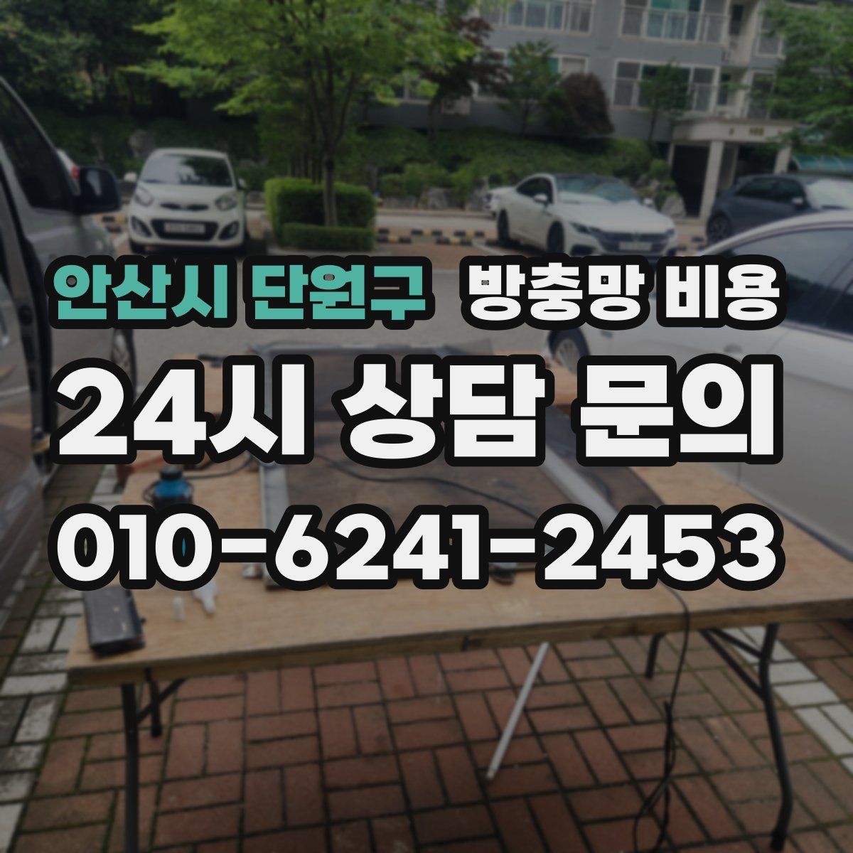 안산시 단원구 방충망 비용