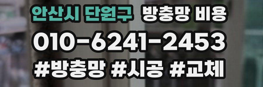 안산시 단원구 방충망 비용