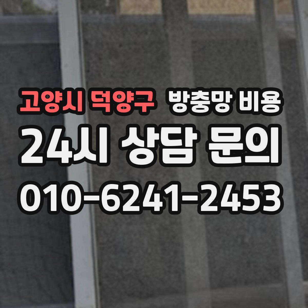 고양시 덕양구 방충망 비용