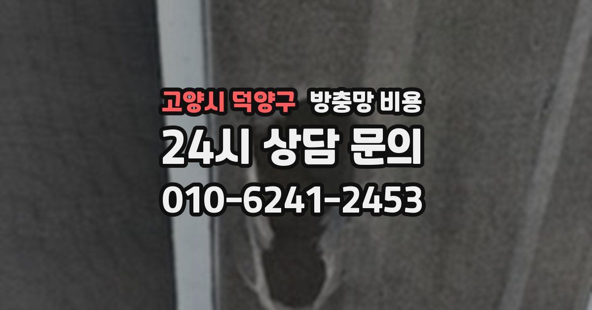 고양시 덕양구 방충망 비용