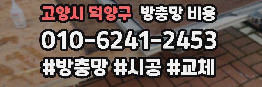 고양시 덕양구 방충망 비용
