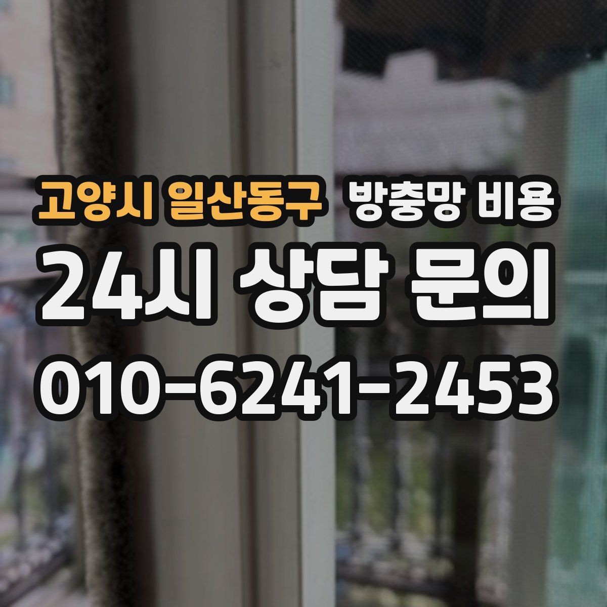 고양시 일산동구 방충망 비용 부담 줄이는 선택 기준