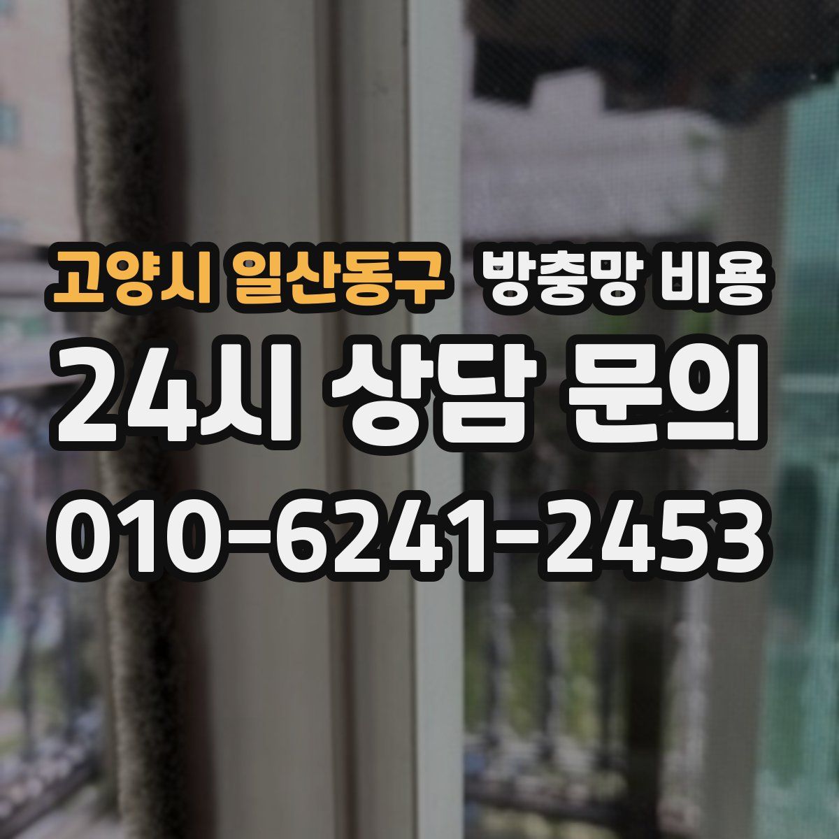 고양시 일산동구 방충망 비용