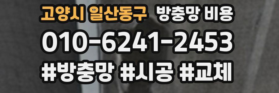 고양시 일산동구 방충망 비용