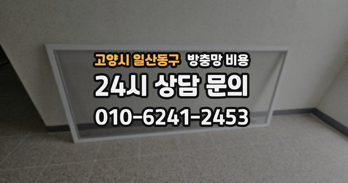 고양시 일산동구 방충망 비용