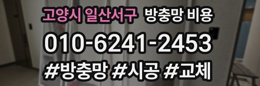 고양시 일산서구 방충망 비용