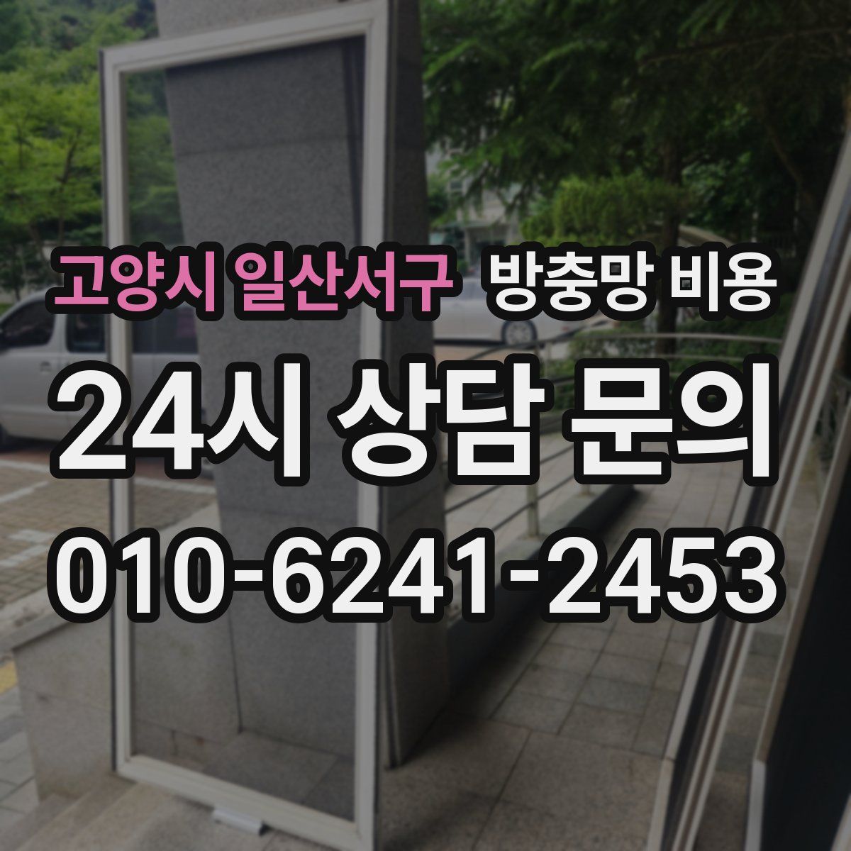 고양시 일산서구 방충망 비용