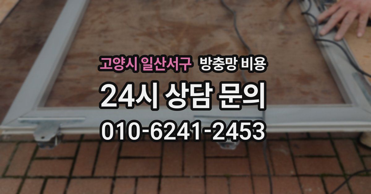 고양시 일산서구 방충망 비용