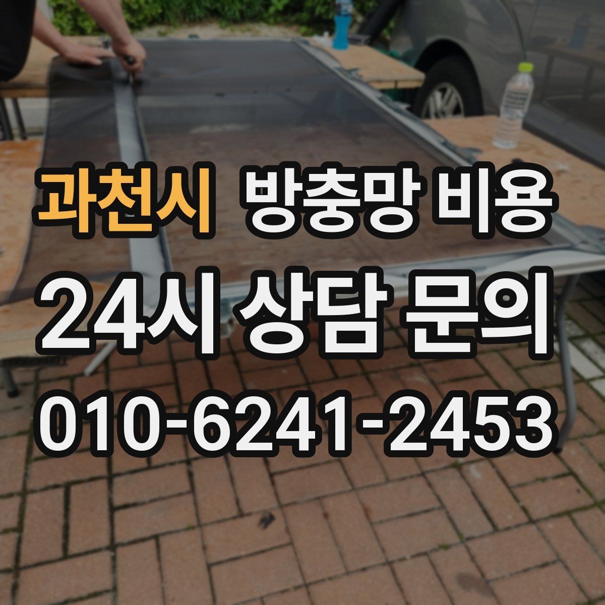 과천시 방충망 비용 실내 환경에 맞는 제품 고르기