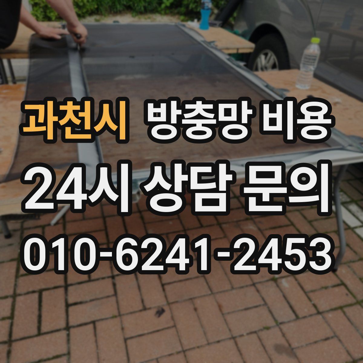 과천시 방충망 비용
