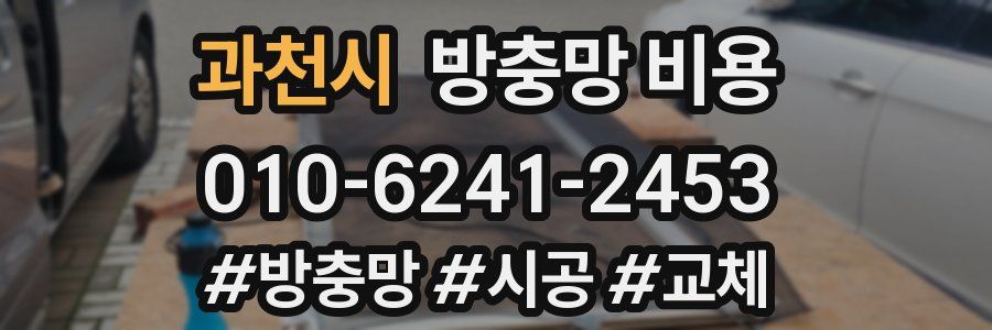 과천시 방충망 비용