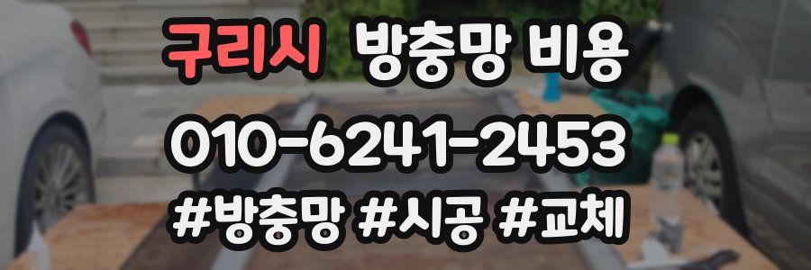 구리시 방충망 비용
