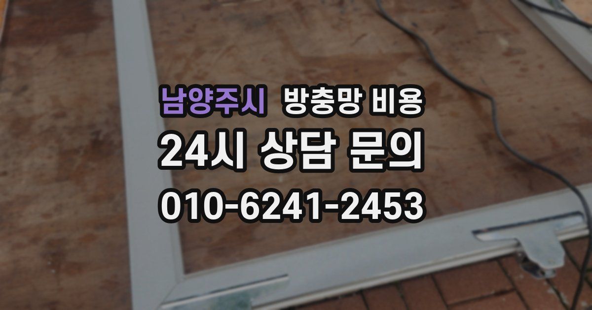 남양주시 방충망 비용