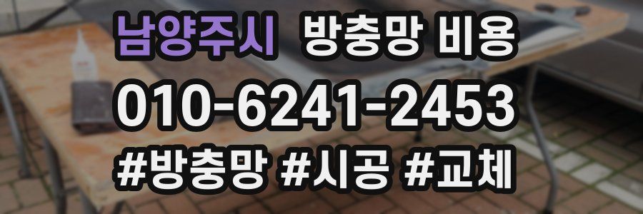 남양주시 방충망 비용