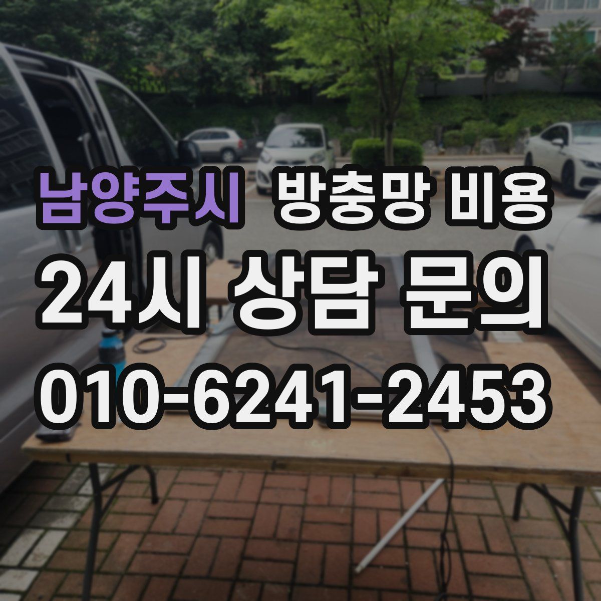 남양주시 방충망 비용