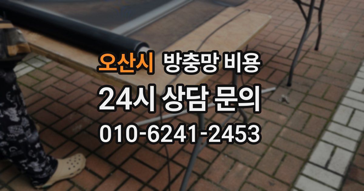 오산시 방충망 비용