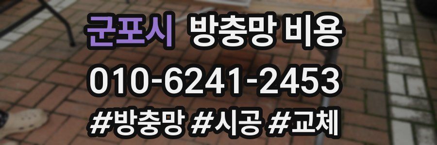 군포시 방충망 비용