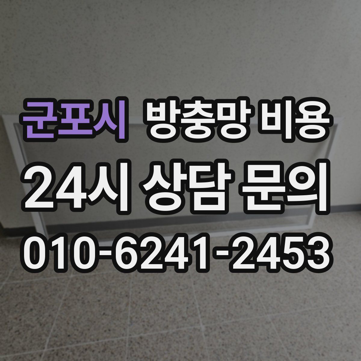 군포시 방충망 비용