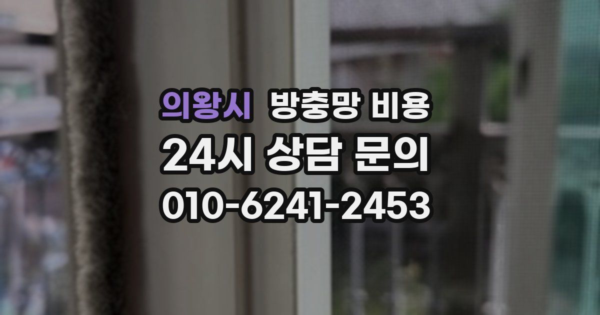 의왕시 방충망 비용