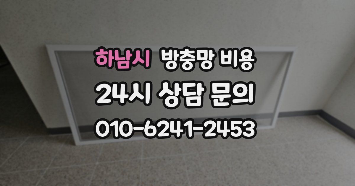 하남시 방충망 비용