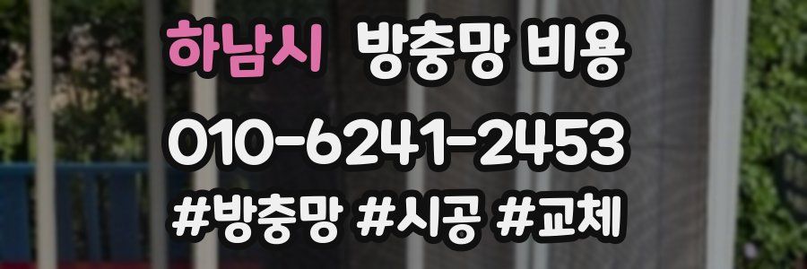 하남시 방충망 비용